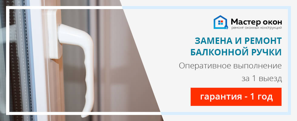Обслуживание балконной ручки: замена и ремонт