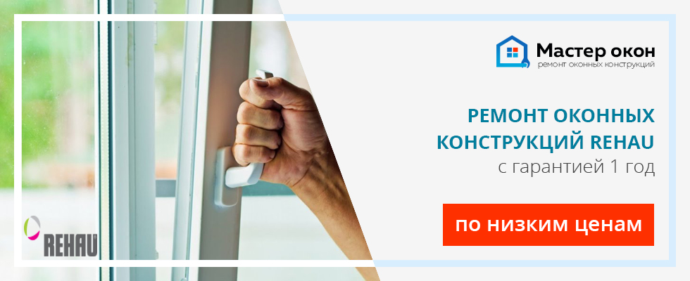 Ремонт окон Rehau