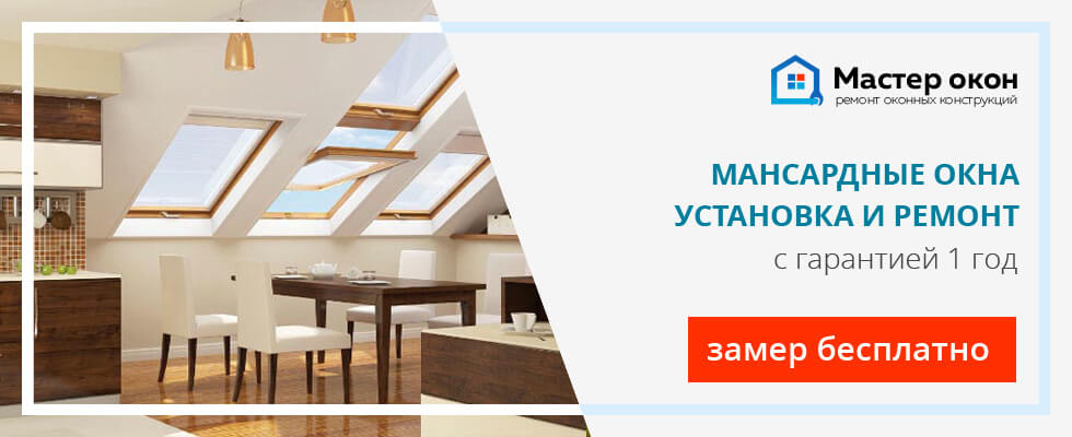 установка и ремонт чердачных окон