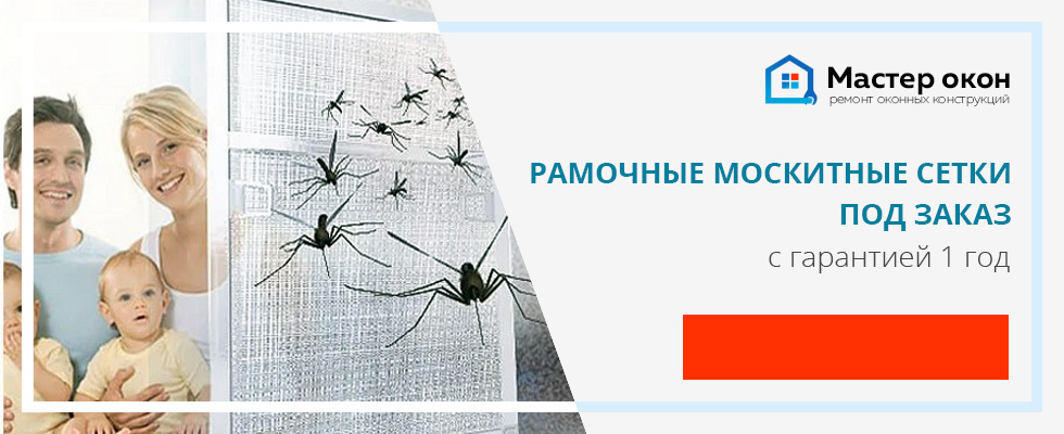 Изготовление москитных сеток на заказ