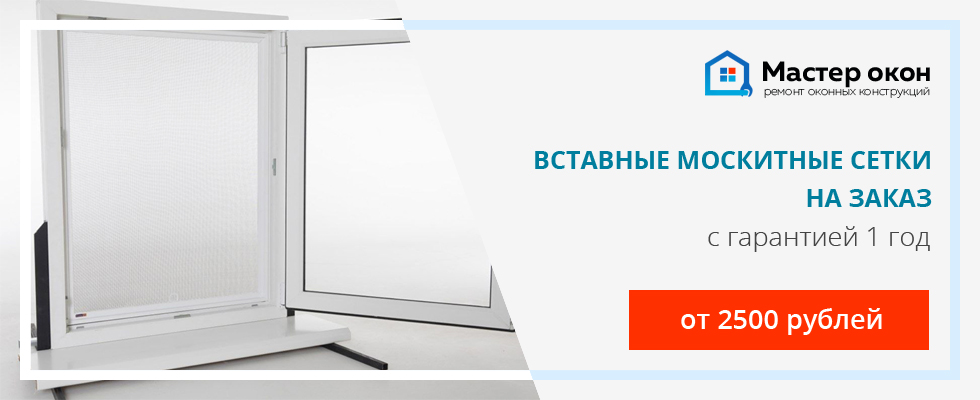 Вставные москитные сетки