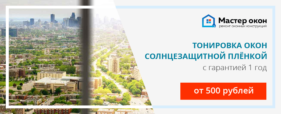 тонировочная пленка для окон