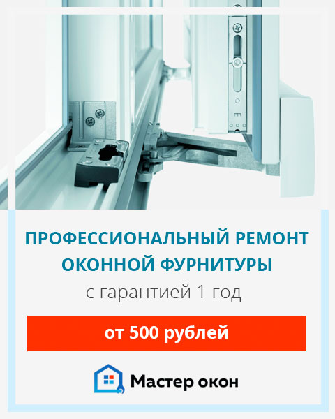 Ремонт оконной фурнитуры