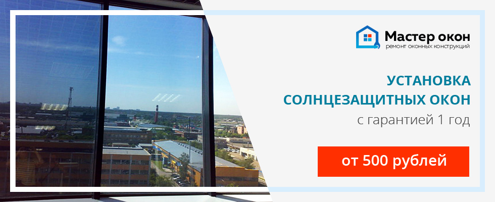 установка солнцезащитных окон