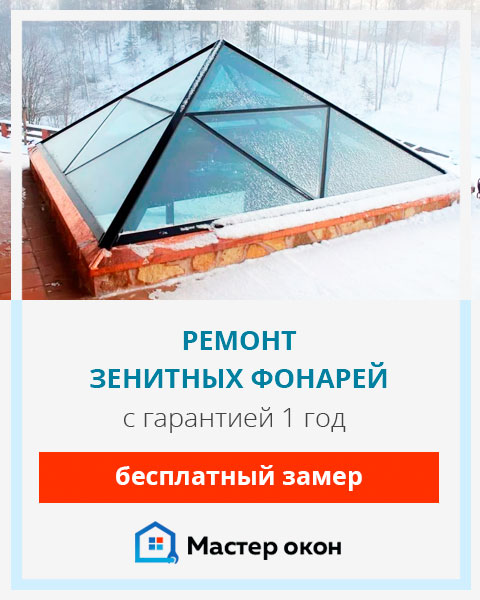 Ремонт зенитных фонарей в Симферополе